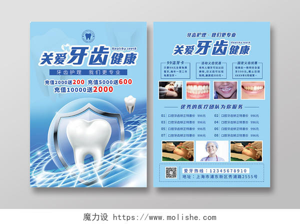 淡蓝色科技风格关爱牙齿健康宣传单模板口腔宣传单